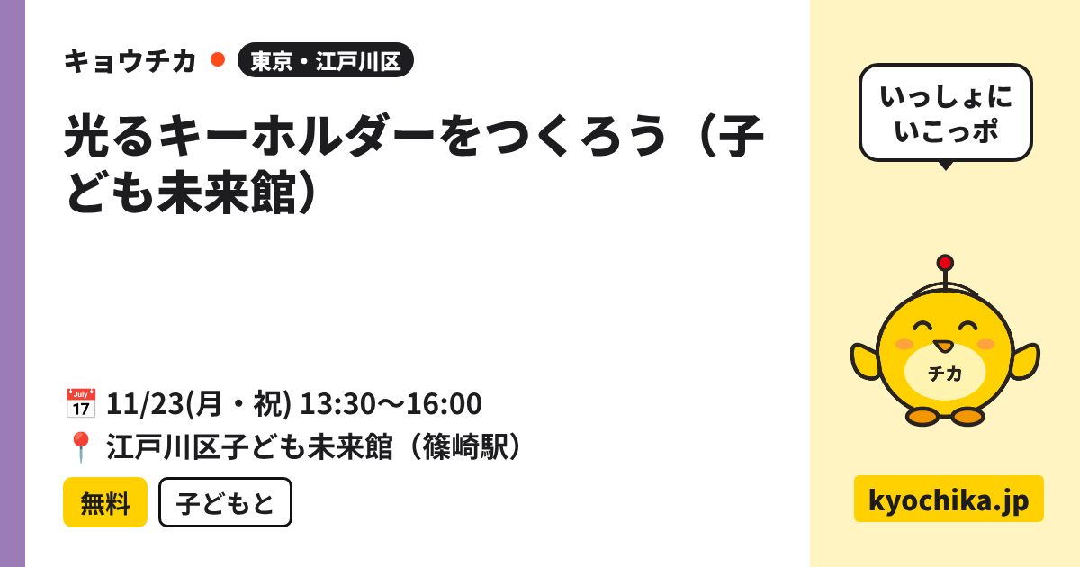 光るキーホルダーをつくろう（子ども未来館）（日程と会場のカード）