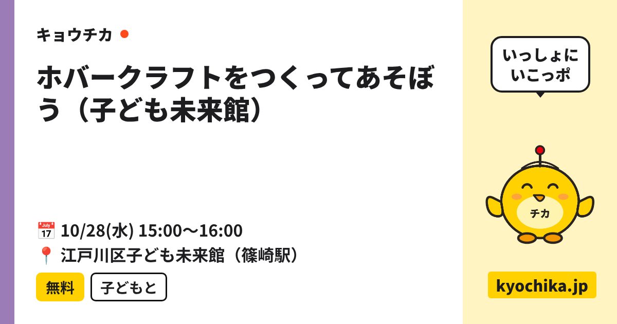 ホバークラフトをつくってあそぼう（子ども未来館）（日程と会場のカード）