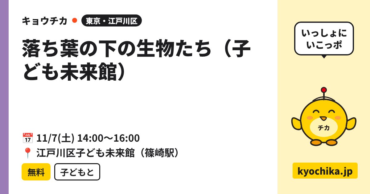 落ち葉の下の生物たち（子ども未来館）（日程と会場のカード）