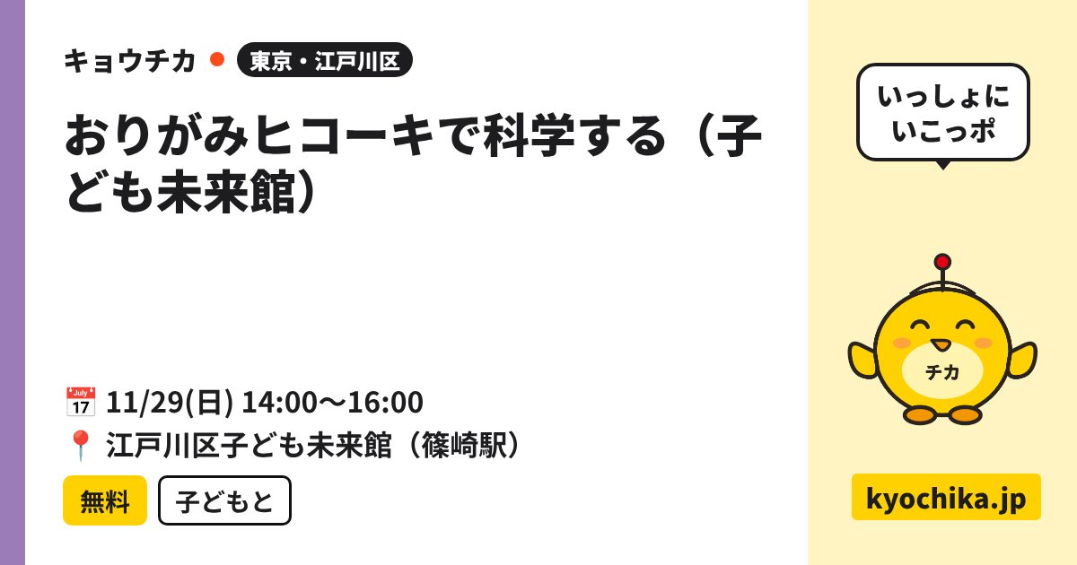 おりがみヒコーキで科学する（子ども未来館）（日程と会場のカード）