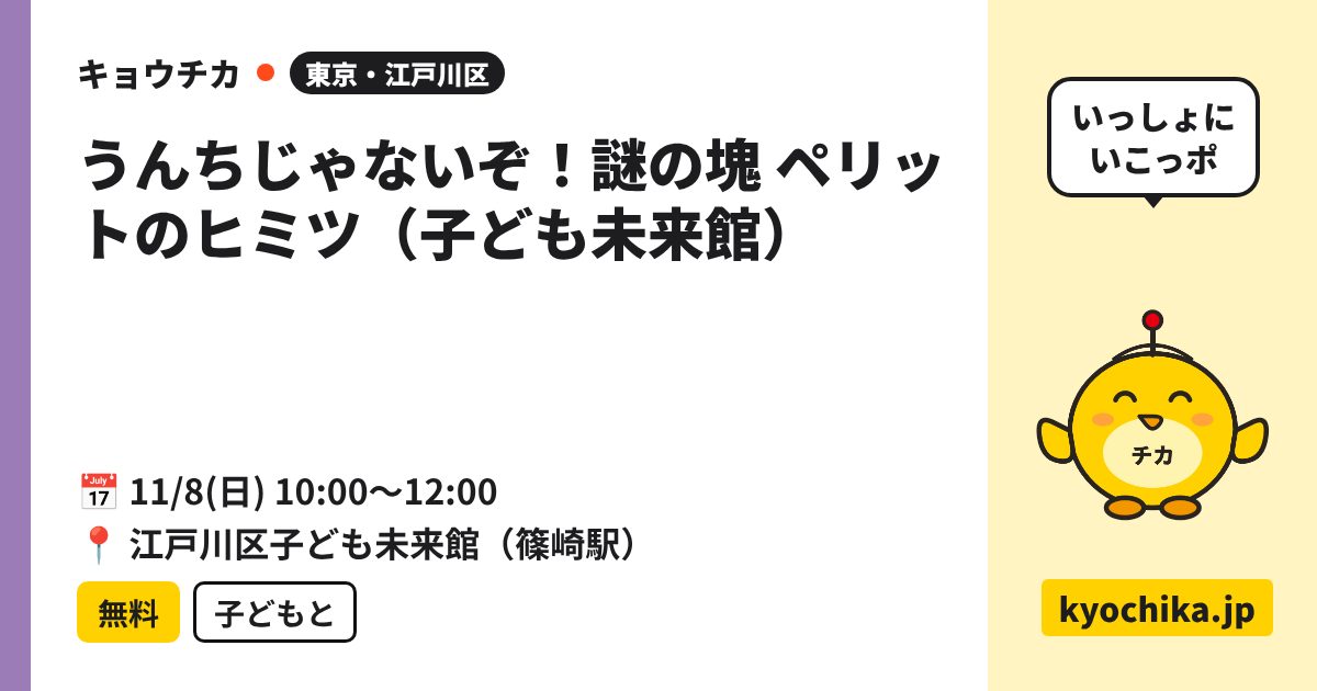 うんちじゃないぞ！謎の塊 ペリットのヒミツ（子ども未来館）（日程と会場のカード）