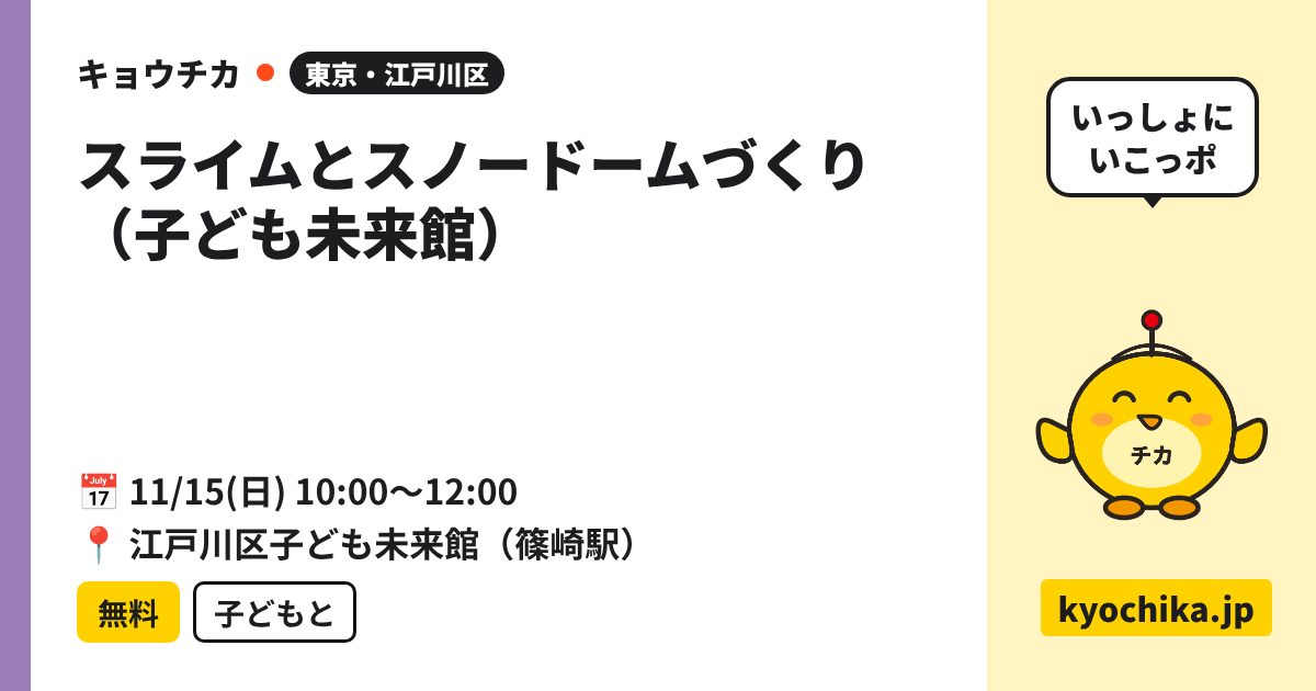 スライムとスノードームづくり（子ども未来館）（日程と会場のカード）