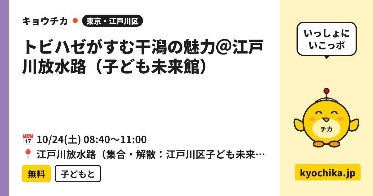トビハゼがすむ干潟の魅力＠江戸川放水路（子ども未来館）（日程と会場のカード）