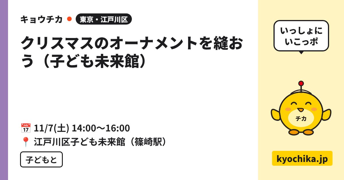 クリスマスのオーナメントを縫おう（子ども未来館）（日程と会場のカード）
