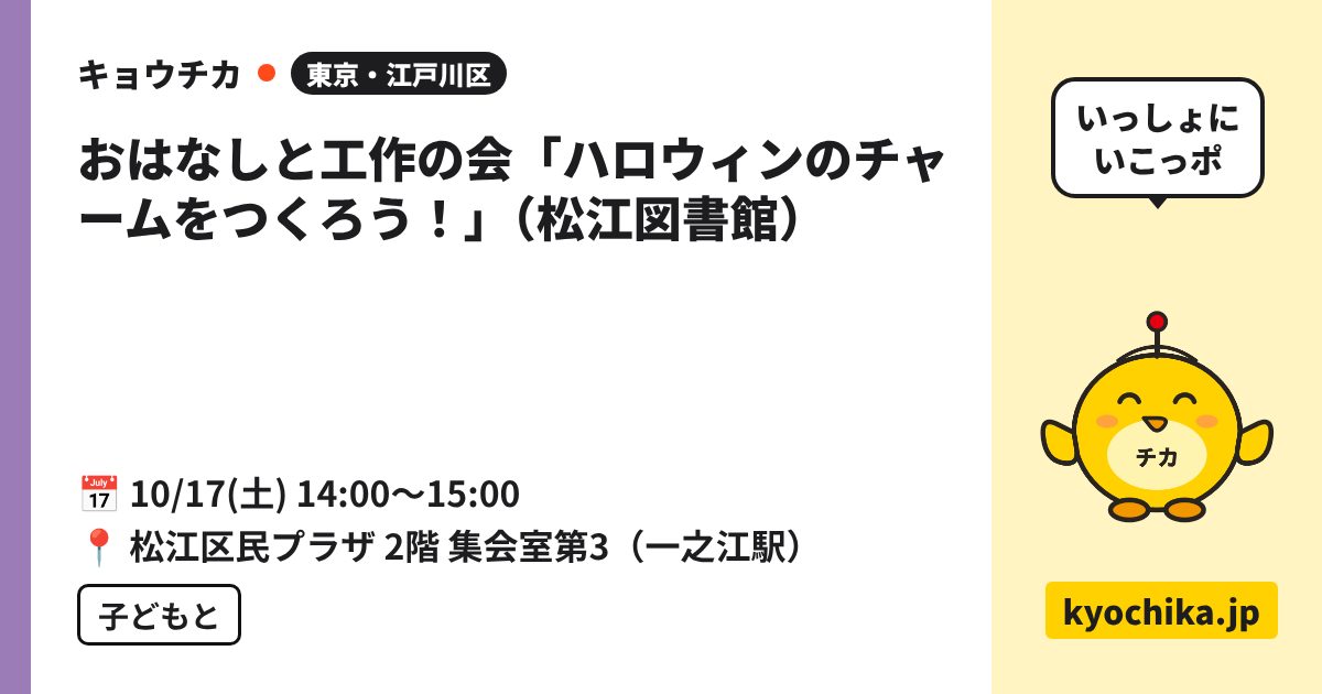 おはなしと工作の会「ハロウィンのチャームをつくろう！」（松江図書館）（日程と会場のカード）