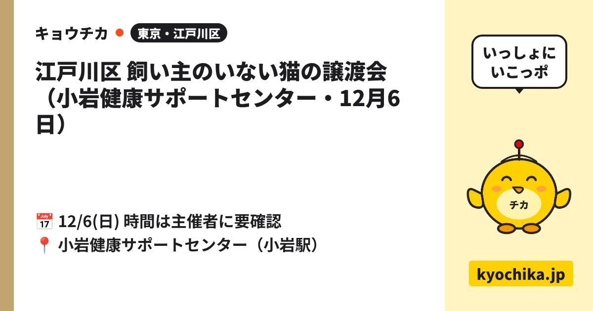 江戸川区 飼い主のいない猫の譲渡会（小岩健康サポートセンター・12月6日）（日程と会場のカード）