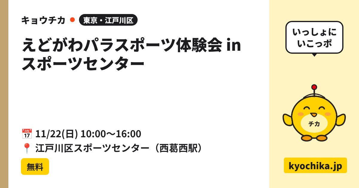 えどがわパラスポーツ体験会 in スポーツセンター（日程と会場のカード）