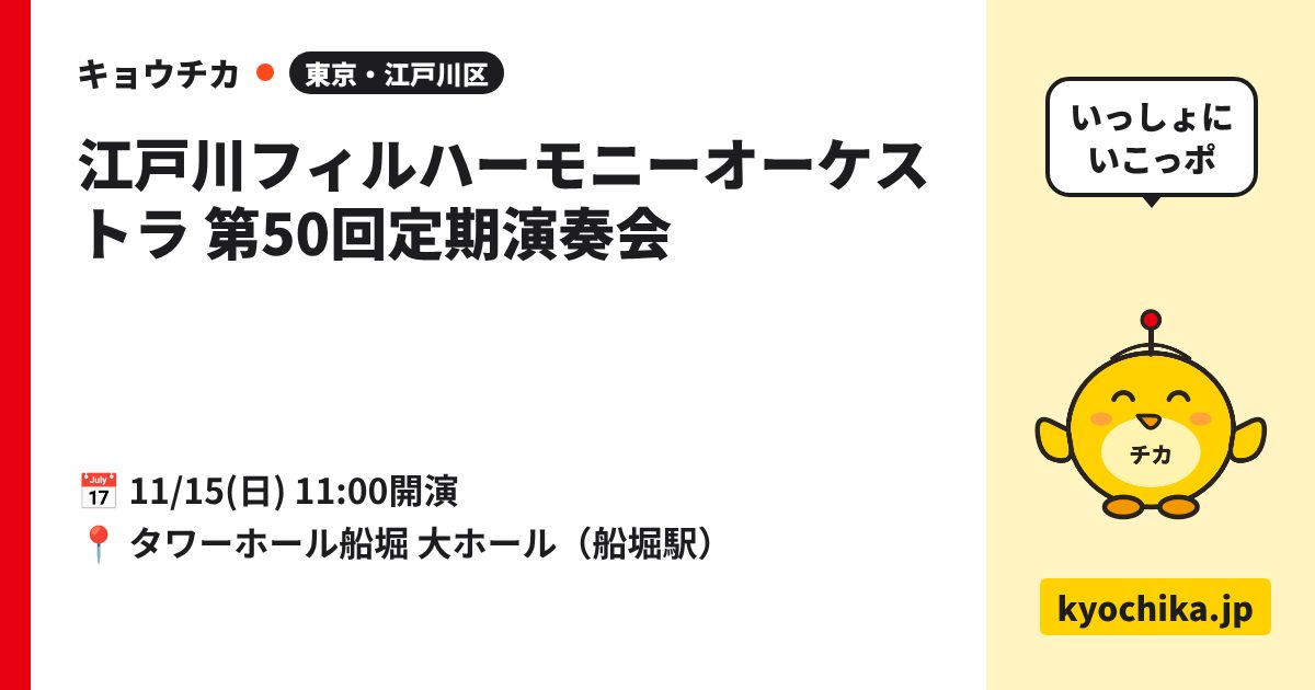 江戸川フィルハーモニーオーケストラ 第50回定期演奏会（日程と会場のカード）