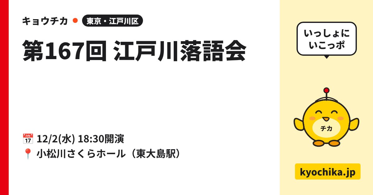 第167回 江戸川落語会（日程と会場のカード）