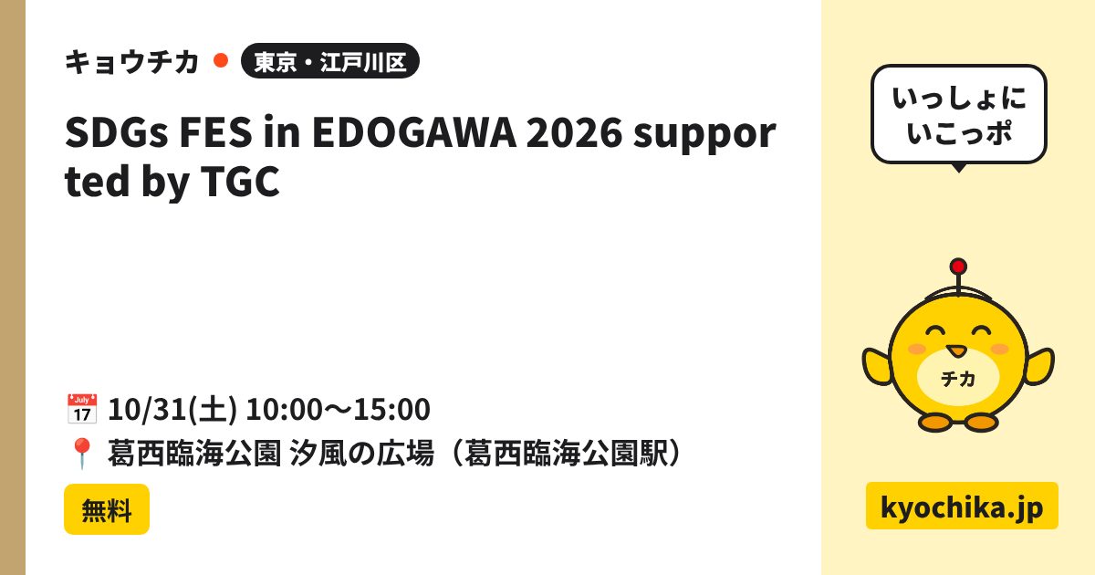 SDGs FES in EDOGAWA 2026 supported by TGC（日程と会場のカード）