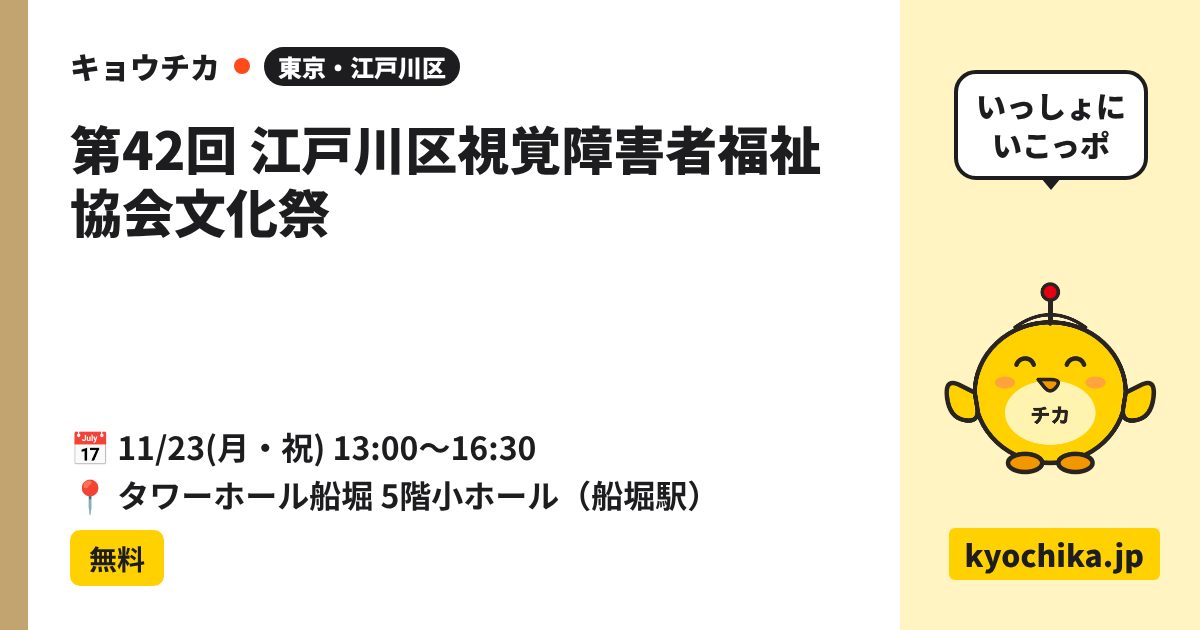 第42回 江戸川区視覚障害者福祉協会文化祭（日程と会場のカード）