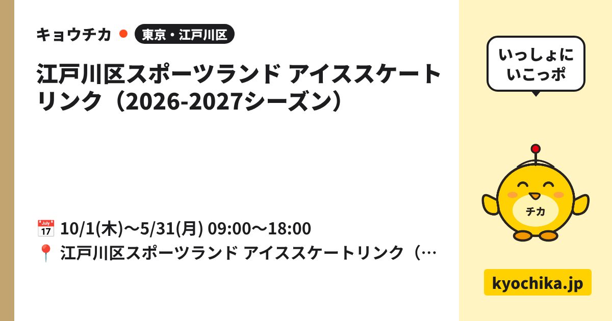 江戸川区スポーツランド アイススケートリンク（2026-2027シーズン）（日程と会場のカード）
