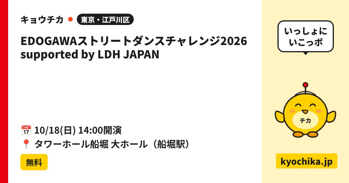 EDOGAWAストリートダンスチャレンジ2026 supported by LDH JAPAN（日程と会場のカード）