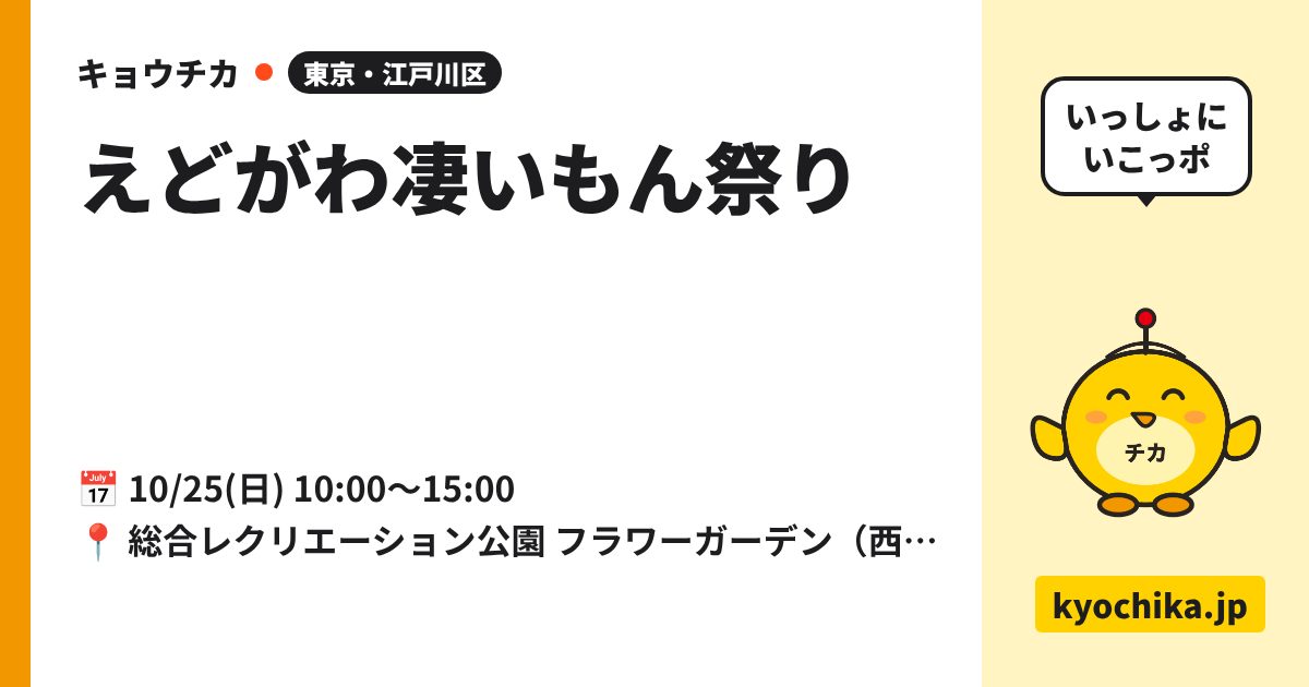 えどがわ凄いもん祭り（日程と会場のカード）