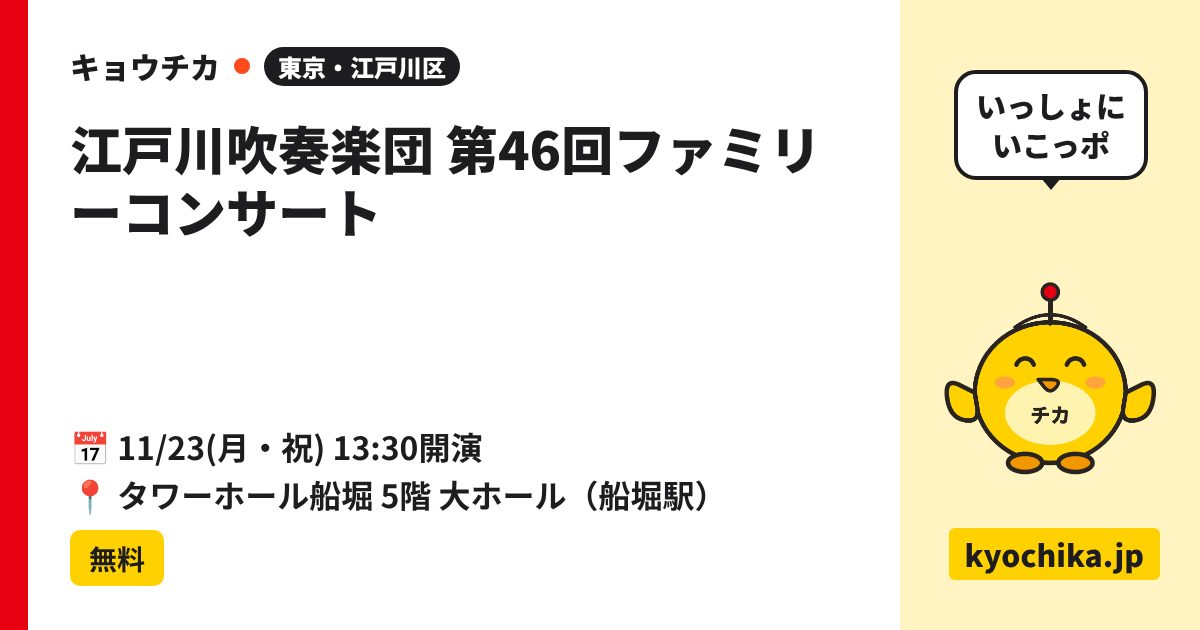 江戸川吹奏楽団 第46回ファミリーコンサート（日程と会場のカード）