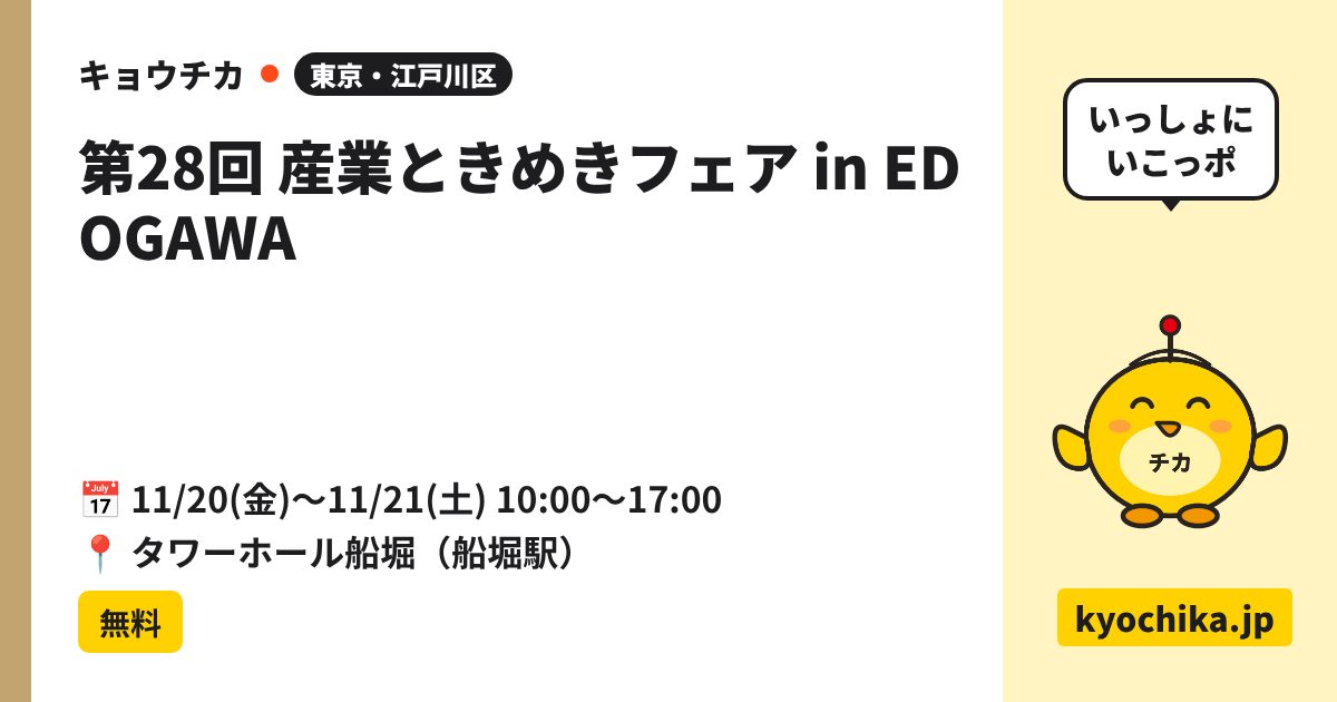 第28回 産業ときめきフェア in EDOGAWA（日程と会場のカード）