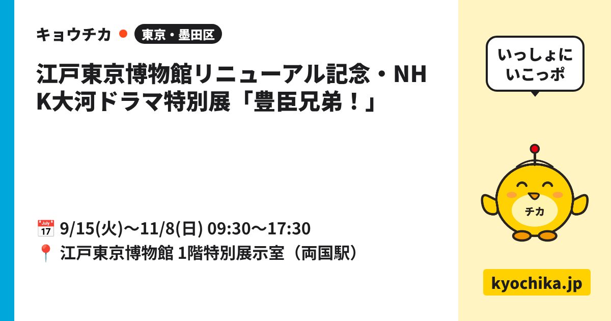 江戸東京博物館リニューアル記念・NHK大河ドラマ特別展「豊臣兄弟！」（日程と会場のカード）