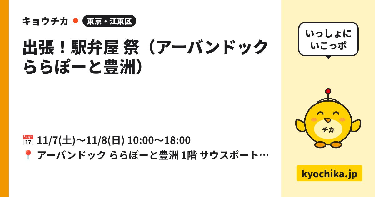 出張！駅弁屋 祭（アーバンドック ららぽーと豊洲）（日程と会場のカード）