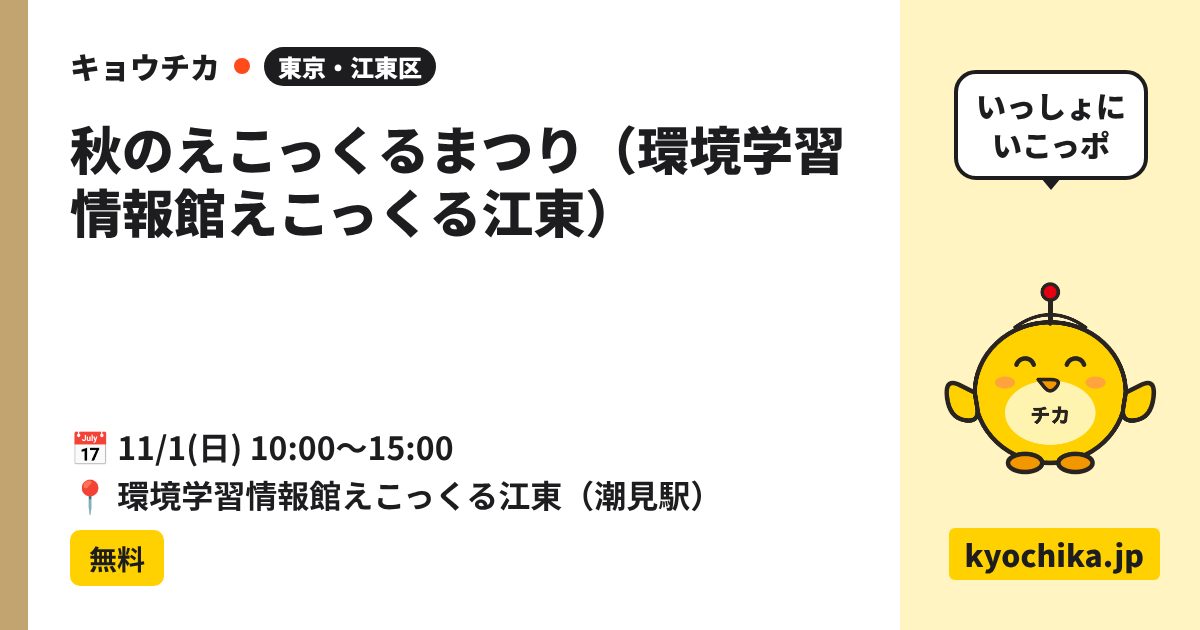 秋のえこっくるまつり（環境学習情報館えこっくる江東）（日程と会場のカード）