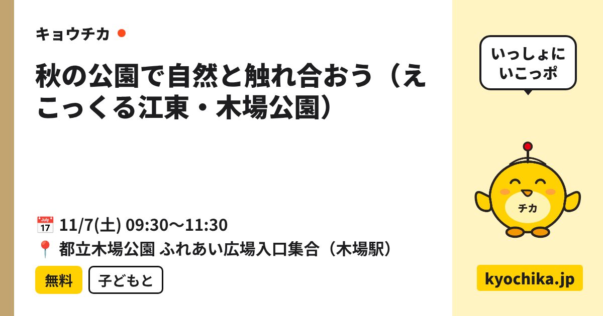 秋の公園で自然と触れ合おう（えこっくる江東・木場公園）（日程と会場のカード）