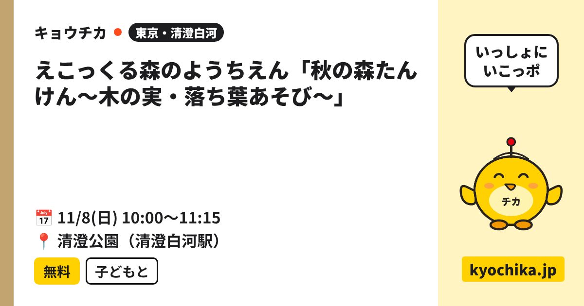 えこっくる森のようちえん「秋の森たんけん～木の実・落ち葉あそび～」（日程と会場のカード）