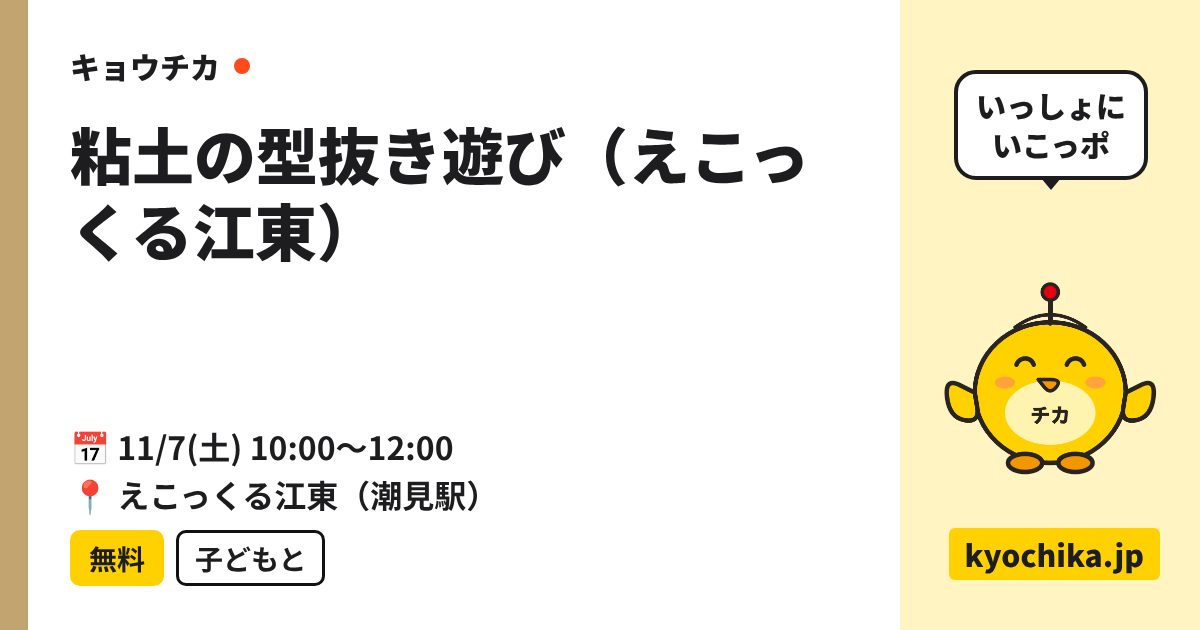 粘土の型抜き遊び（えこっくる江東）（日程と会場のカード）