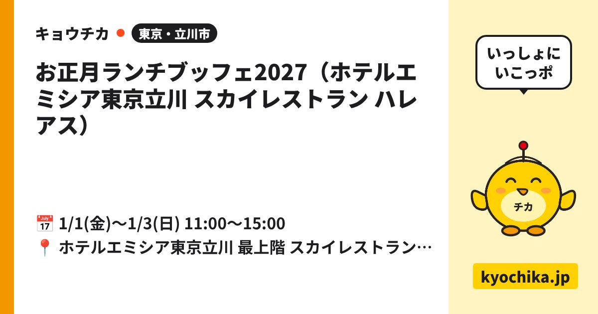 お正月ランチブッフェ2027（ホテルエミシア東京立川 スカイレストラン ハレアス）（日程と会場のカード）