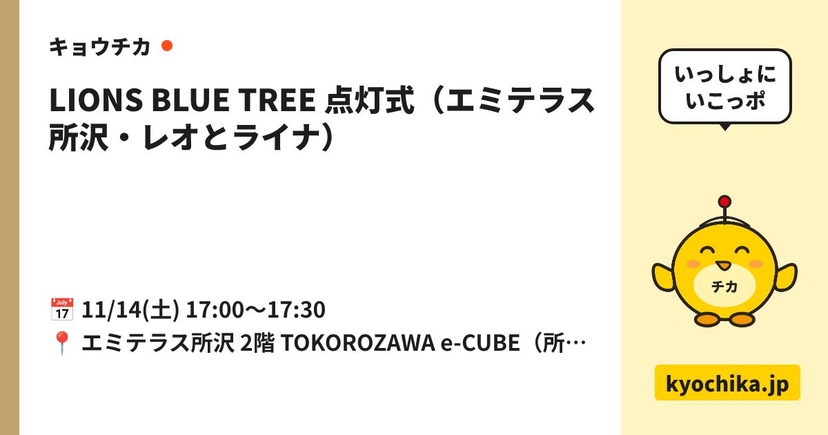 LIONS BLUE TREE 点灯式（エミテラス所沢・レオとライナ）（日程と会場のカード）