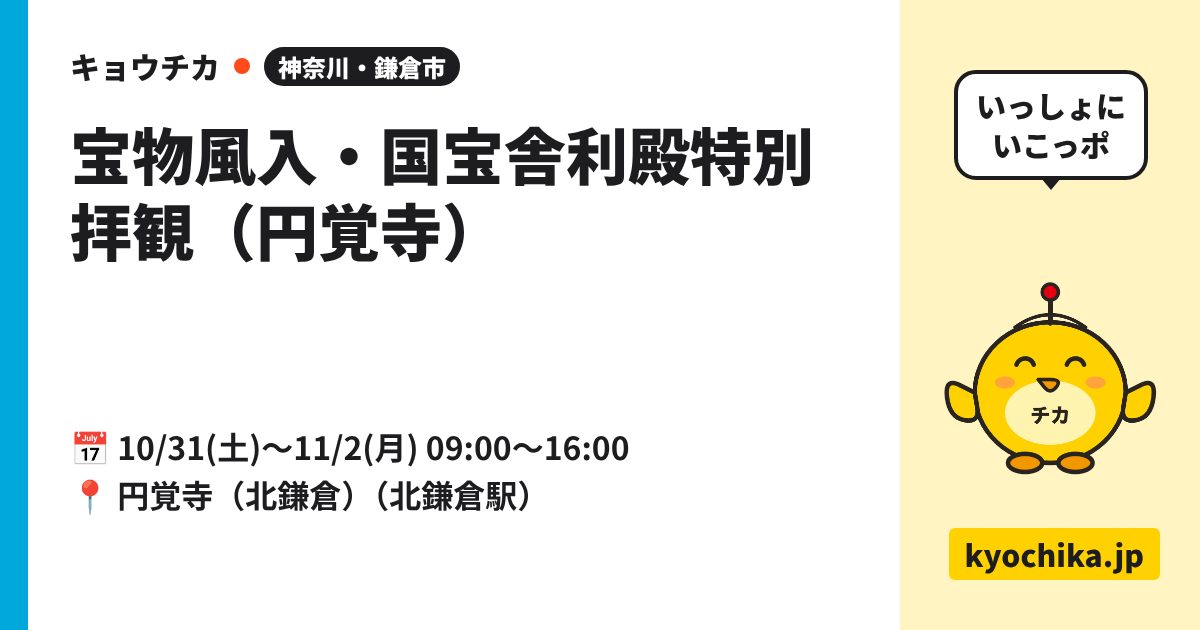 宝物風入・国宝舎利殿特別拝観（円覚寺）（日程と会場のカード）