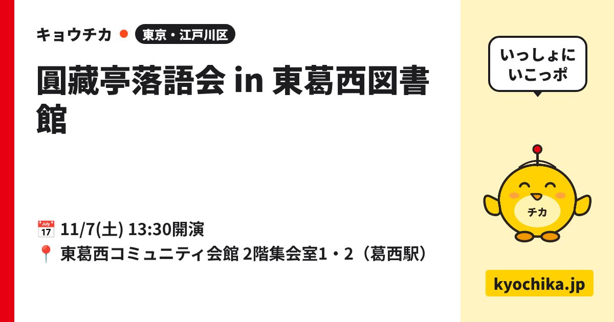 圓藏亭落語会 in 東葛西図書館（日程と会場のカード）
