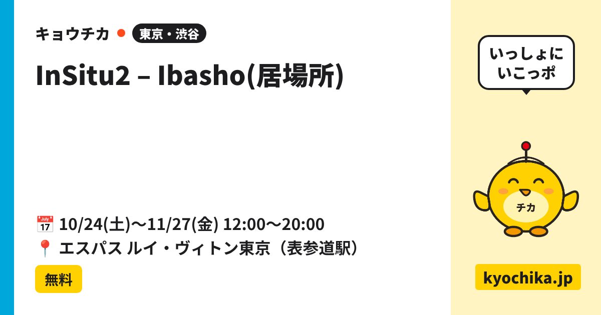 InSitu2 – Ibasho(居場所)（日程と会場のカード）
