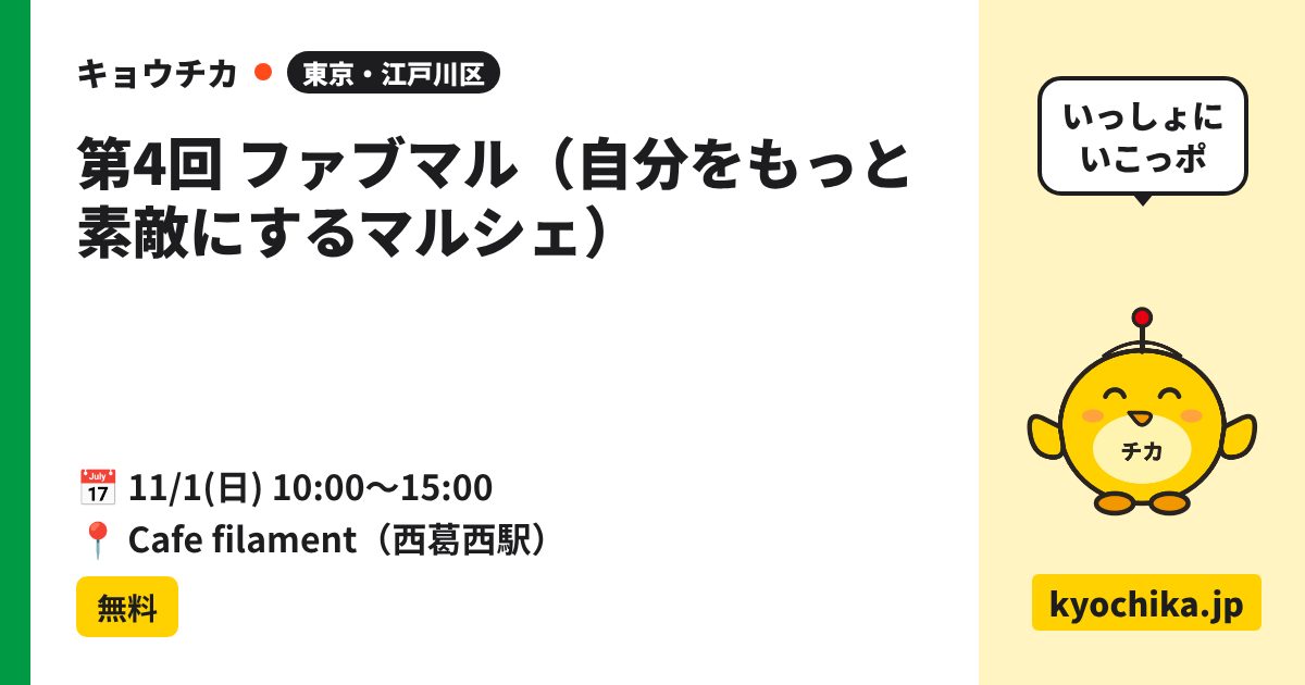 第4回 ファブマル（自分をもっと素敵にするマルシェ）（日程と会場のカード）