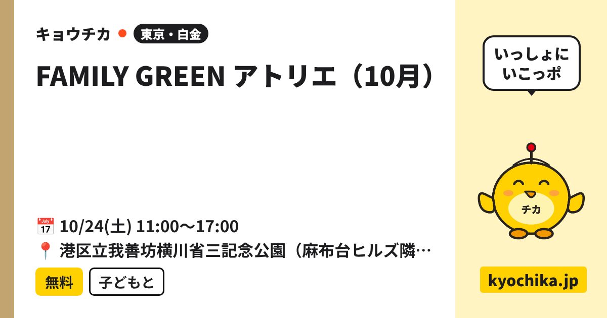 FAMILY GREEN アトリエ(10月)