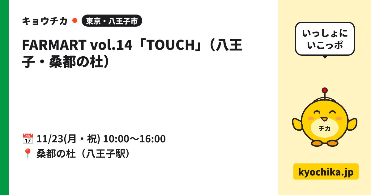 FARMART vol.14「TOUCH」（八王子・桑都の杜）（日程と会場のカード）