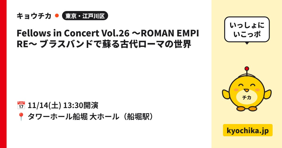 Fellows in Concert Vol.26 ～ROMAN EMPIRE～ ブラスバンドで蘇る古代ローマの世界（日程と会場のカード）