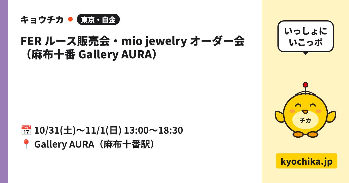 FER ルース販売会・mio jewelry オーダー会（麻布十番 Gallery AURA）（日程と会場のカード）