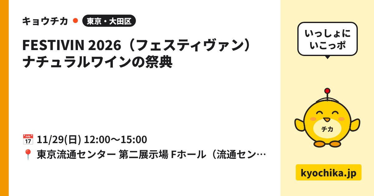 FESTIVIN 2026（フェスティヴァン）ナチュラルワインの祭典（日程と会場のカード）