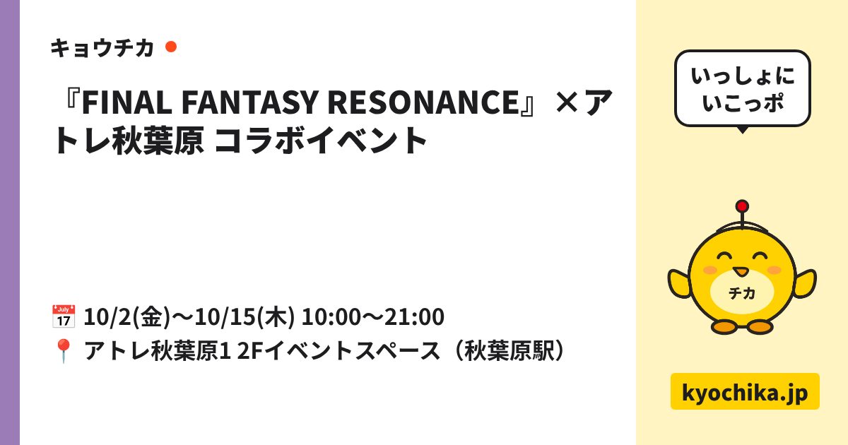『FINAL FANTASY RESONANCE』×アトレ秋葉原 コラボイベント（日程と会場のカード）