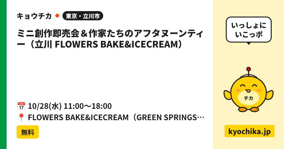 ミニ創作即売会＆作家たちのアフタヌーンティー（立川 FLOWERS BAKE&ICECREAM）（日程と会場のカード）