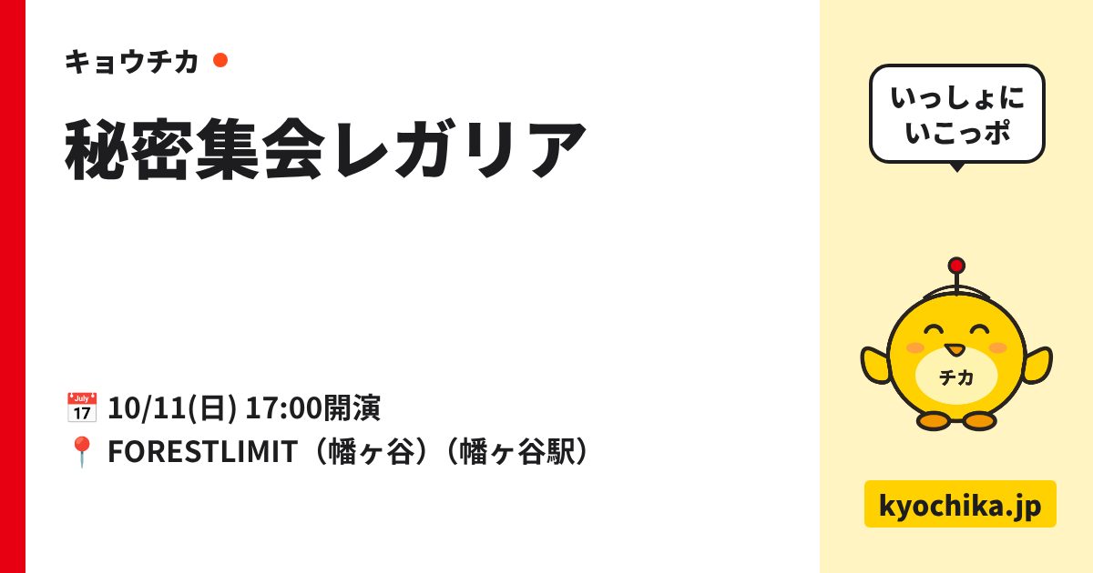 秘密集会レガリア（日程と会場のカード）