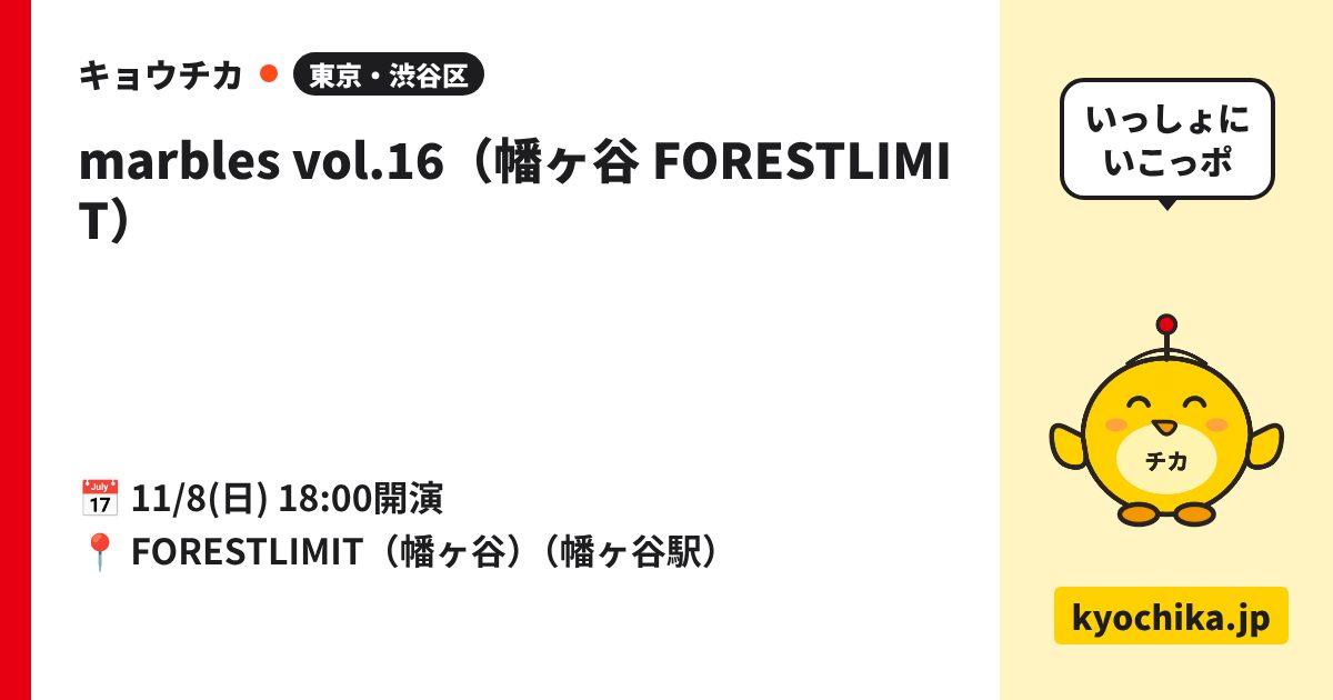 marbles vol.16（幡ヶ谷 FORESTLIMIT）（日程と会場のカード）