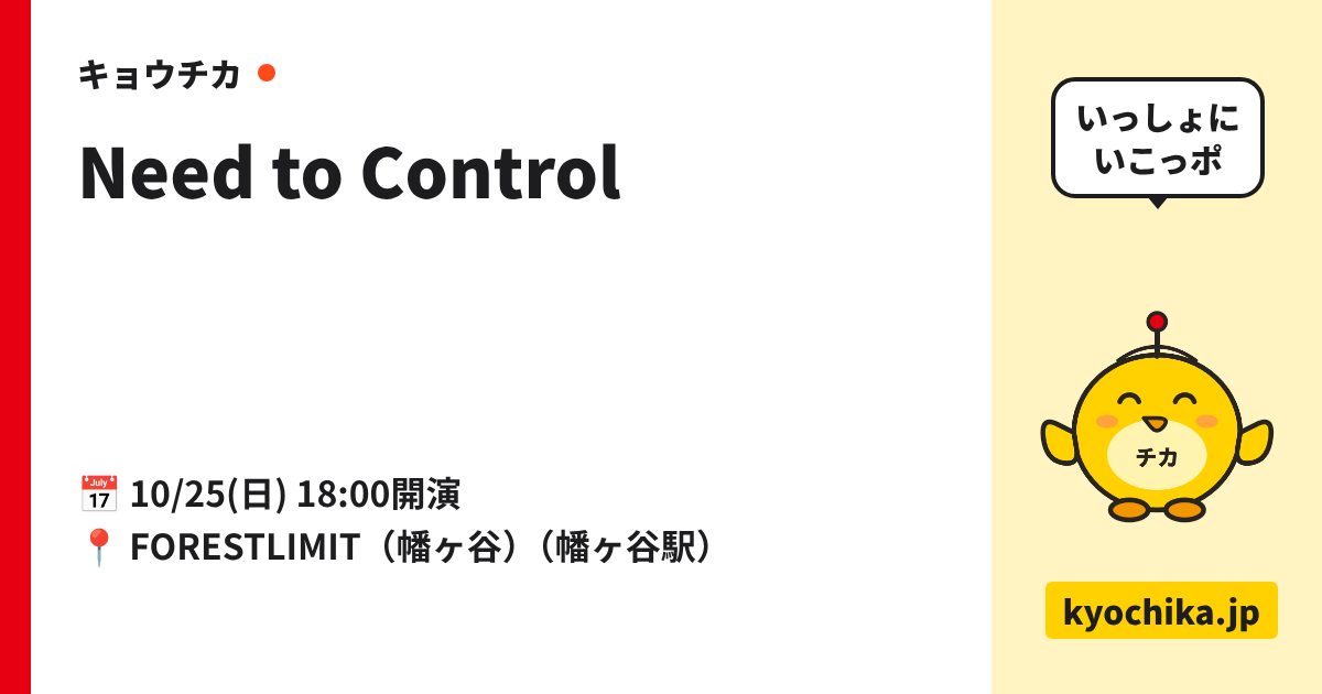 Need to Control（日程と会場のカード）