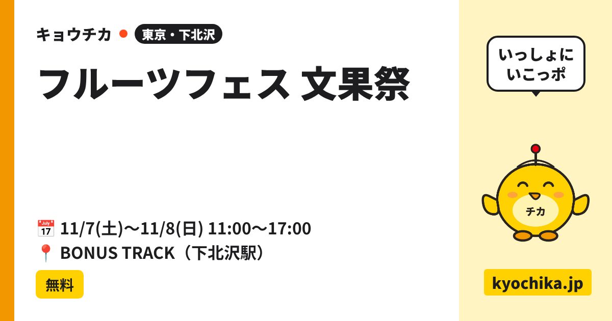 フルーツフェス 文果祭（日程と会場のカード）