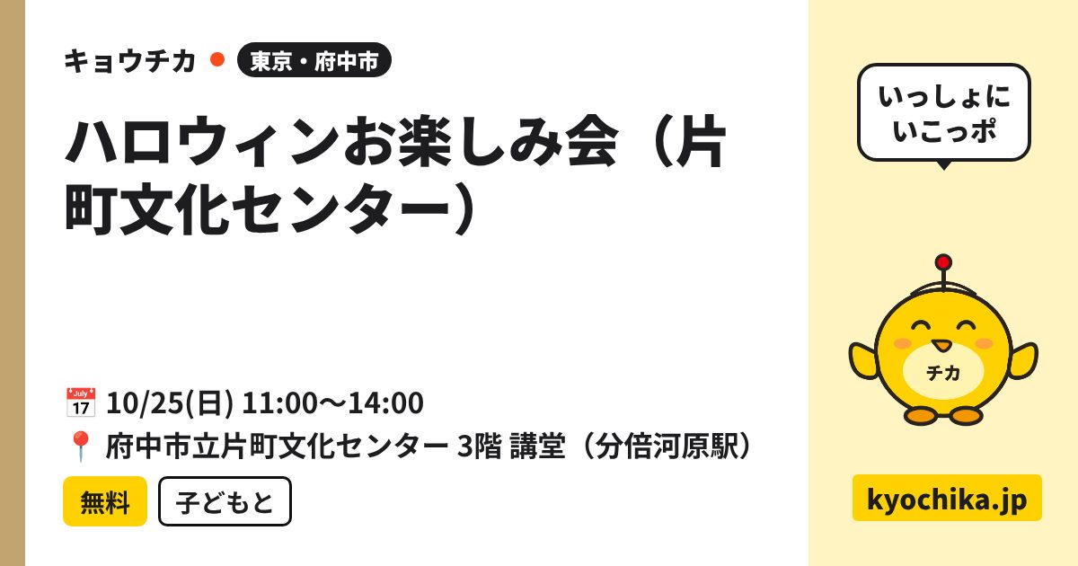 ハロウィンお楽しみ会（片町文化センター）（日程と会場のカード）