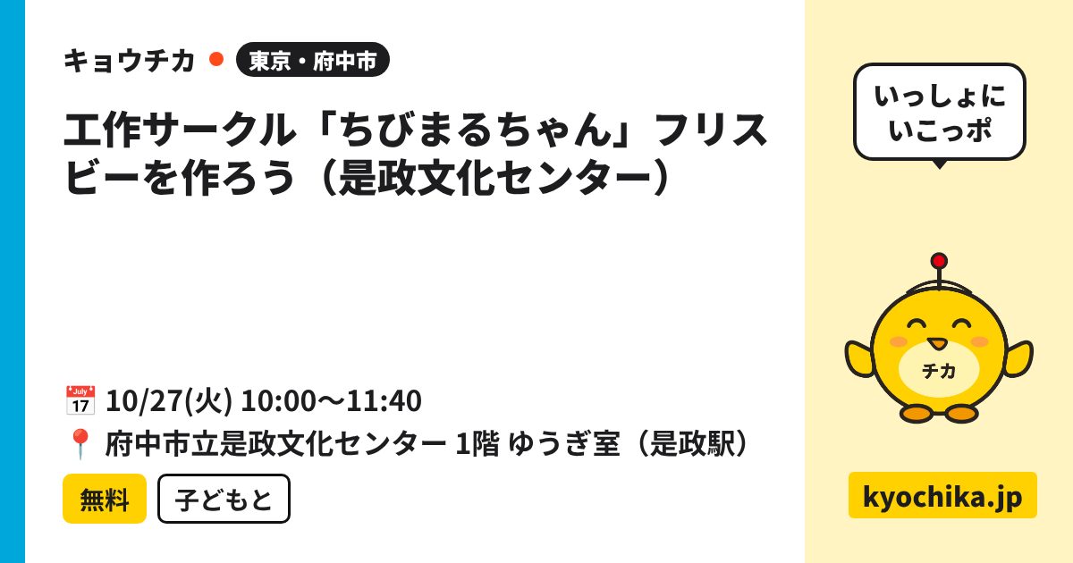工作サークル「ちびまるちゃん」フリスビーを作ろう（是政文化センター）（日程と会場のカード）