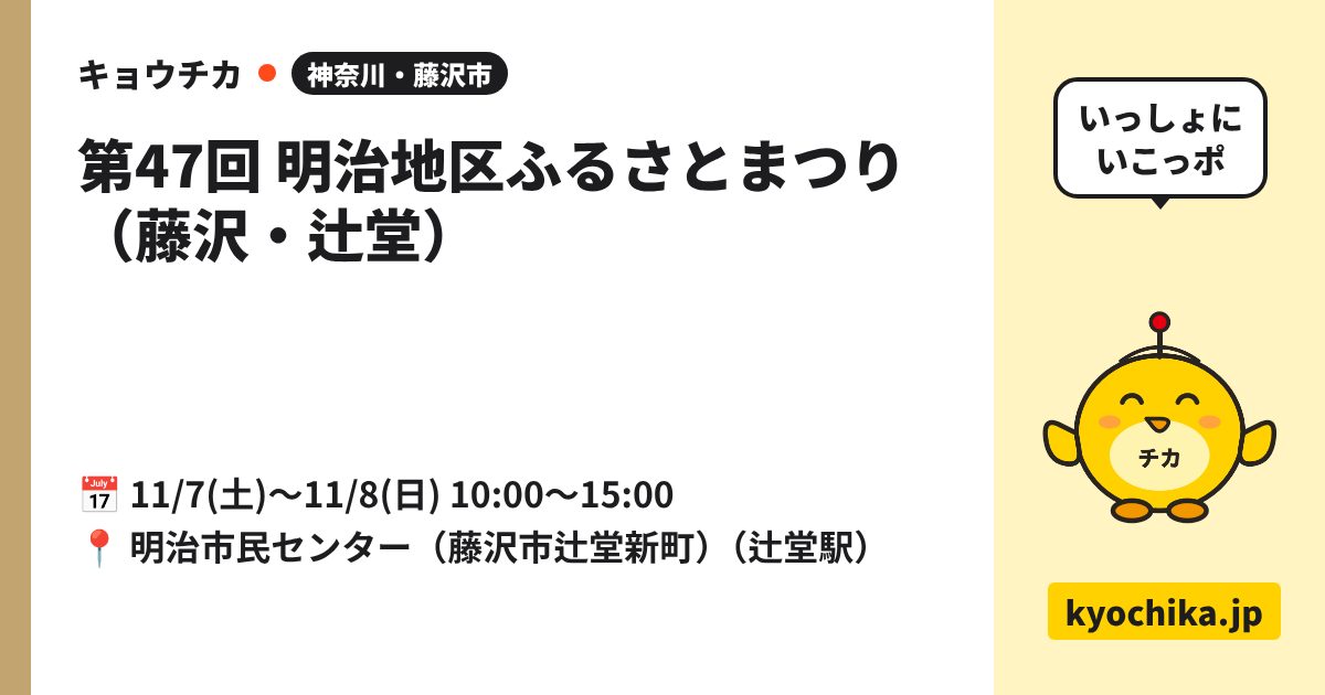 第47回 明治地区ふるさとまつり（藤沢・辻堂）（日程と会場のカード）