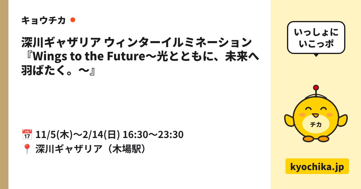 深川ギャザリア ウィンターイルミネーション『Wings to the Future～光とともに、未来へ羽ばたく。～』（日程と会場のカード）