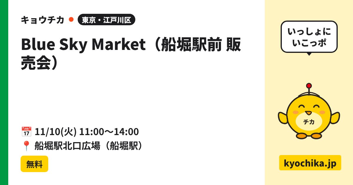 Blue Sky Market（船堀駅前 販売会）（日程と会場のカード）