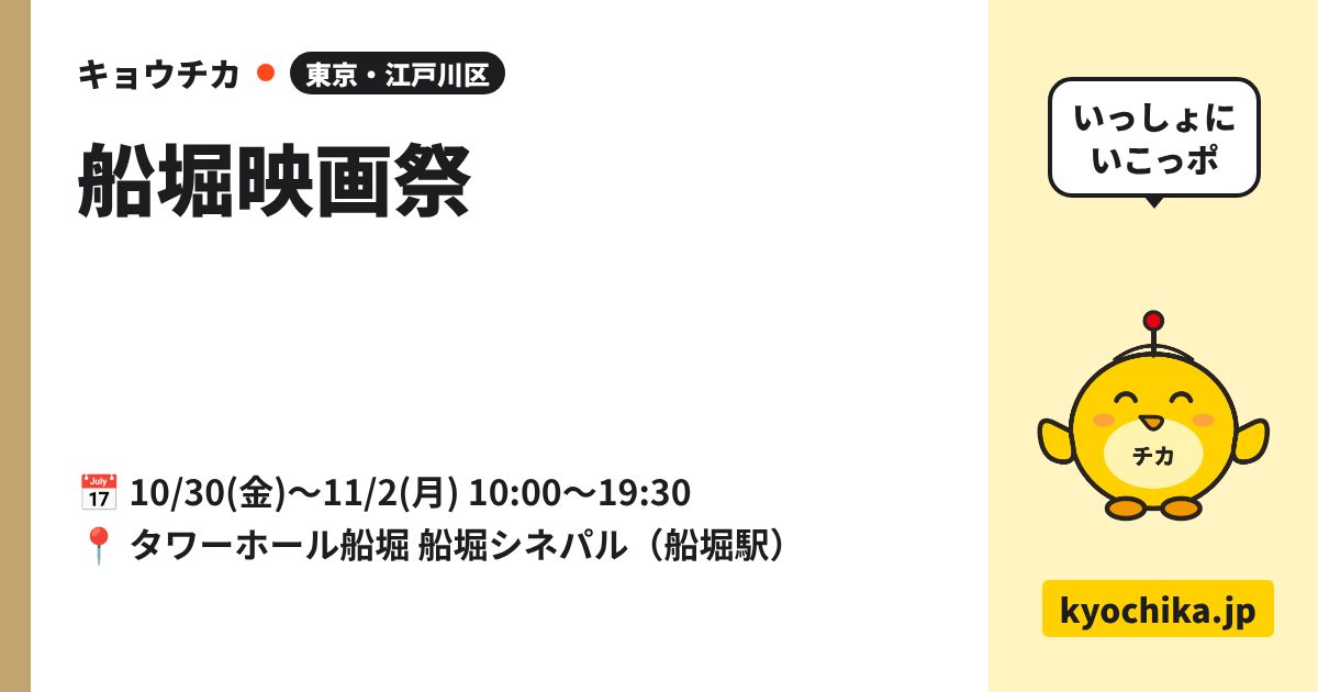 船堀映画祭（日程と会場のカード）