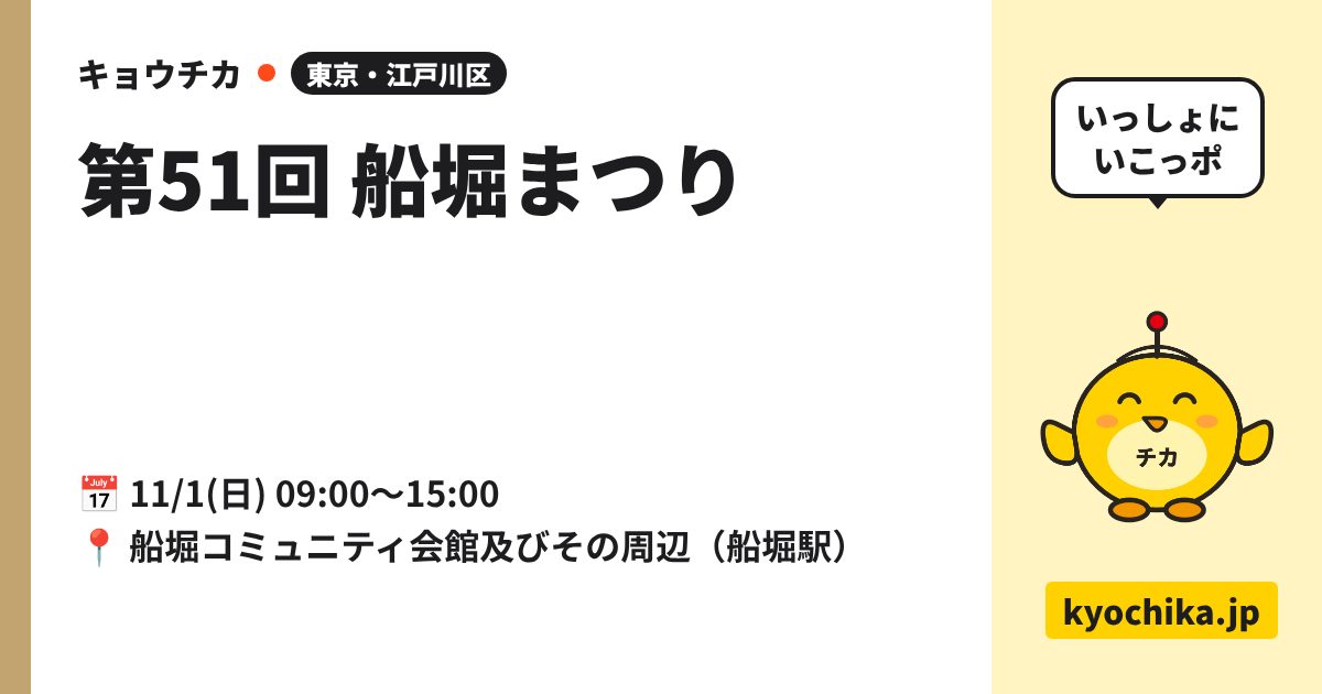 第51回 船堀まつり（日程と会場のカード）